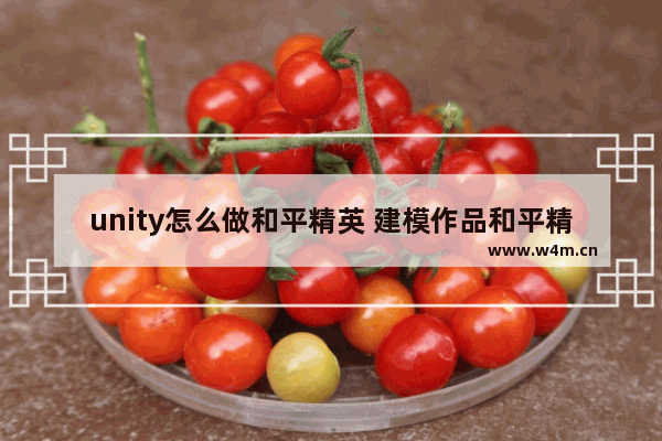 unity怎么做和平精英 建模作品和平精英