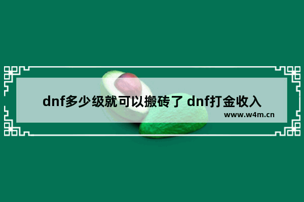 dnf多少级就可以搬砖了 dnf打金收入高的职业