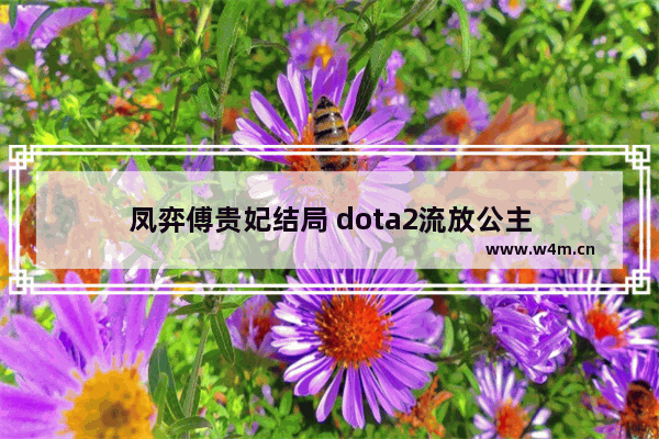 凤弈傅贵妃结局 dota2流放公主