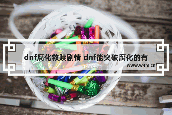 dnf腐化救赎剧情 dnf能突破腐化的有谁