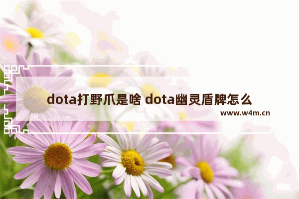 dota打野爪是啥 dota幽灵盾牌怎么合成