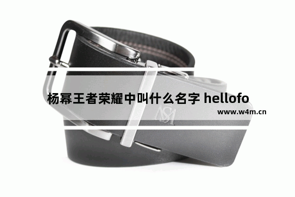 杨幂王者荣耀中叫什么名字 hellofox 王者荣耀