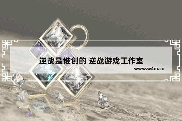 逆战是谁创的 逆战游戏工作室