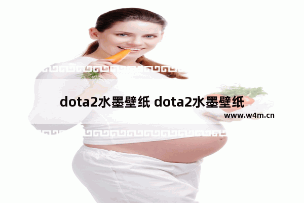 dota2水墨壁纸 dota2水墨壁纸