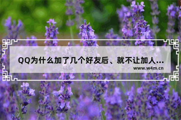 QQ为什么加了几个好友后、就不让加人了、要等多久以后能在加人 好友没到1000 加好友时却提示人员已满
