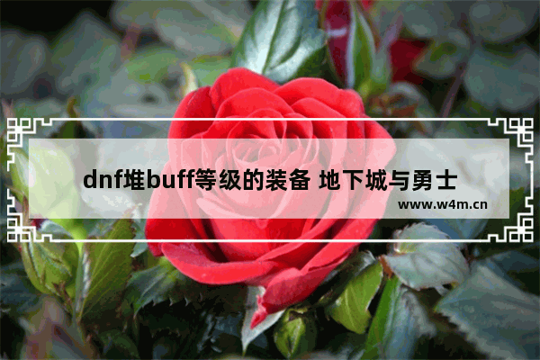 dnf堆buff等级的装备 地下城与勇士遗愿