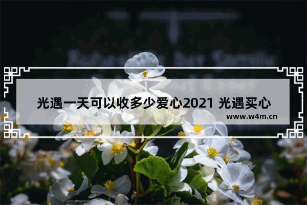 光遇一天可以收多少爱心2021 光遇买心2021