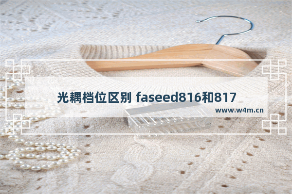 光耦档位区别 faseed816和817的区别