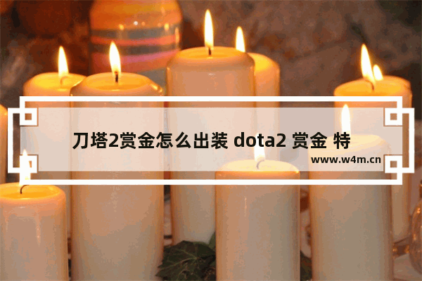 刀塔2赏金怎么出装 dota2 赏金 特效