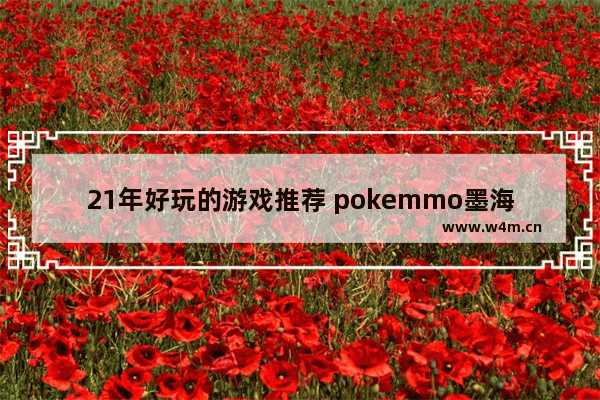 21年好玩的游戏推荐 pokemmo墨海马刷闪位置