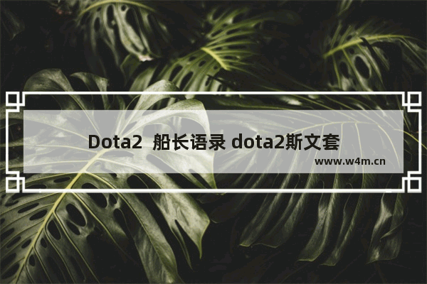 Dota2  船长语录 dota2斯文套装