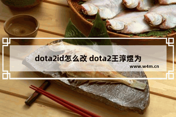 dota2id怎么改 dota2王淳煜为什么叫ame