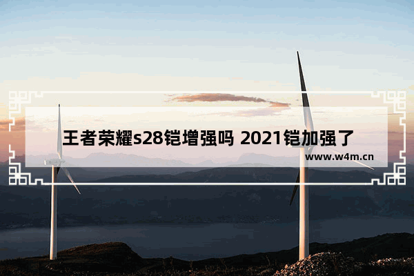 王者荣耀s28铠增强吗 2021铠加强了什么