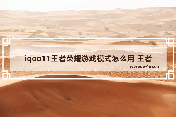 iqoo11王者荣耀游戏模式怎么用 王者荣耀指定机型