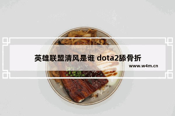 英雄联盟清风是谁 dota2舔骨折