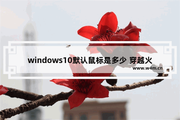 windows10默认鼠标是多少 穿越火线默认鼠标