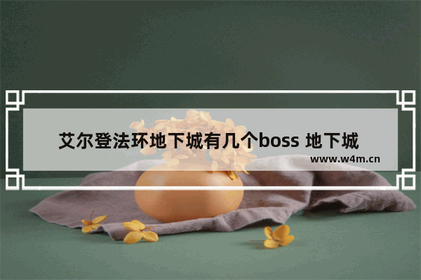 艾尔登法环地下城有几个boss 地下城 与勇士boss