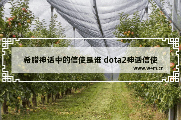 希腊神话中的信使是谁 dota2神话信使