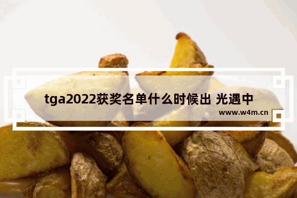 tga2022获奖名单什么时候出 光遇中奖名单2022