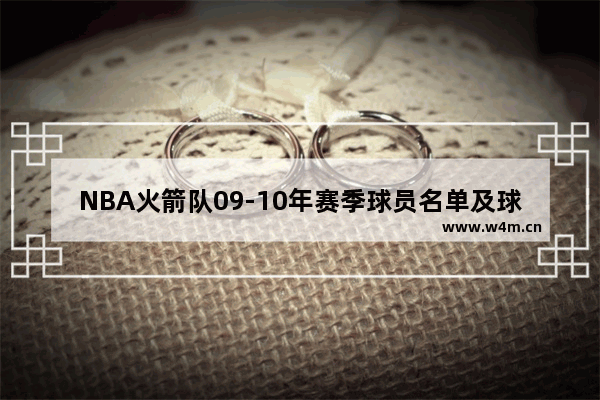 NBA火箭队09-10年赛季球员名单及球号是什么 老佛爷卡尔 拉格菲尔德是什么星座