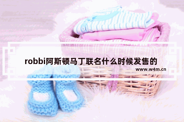 robbi阿斯顿马丁联名什么时候发售的 和平精英马丁什么时候返场