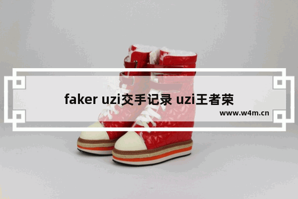 faker uzi交手记录 uzi王者荣耀战绩