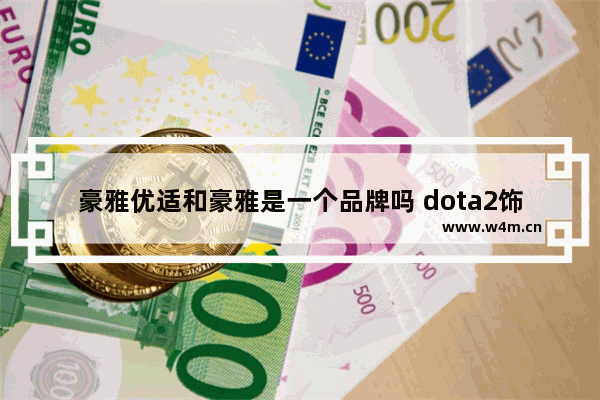 豪雅优适和豪雅是一个品牌吗 dota2饰品vp