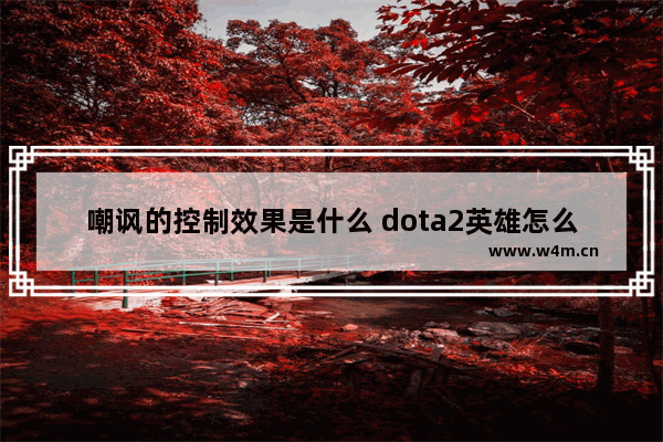 嘲讽的控制效果是什么 dota2英雄怎么跳舞