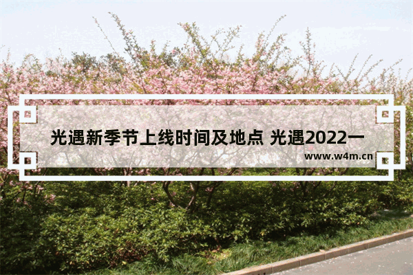 光遇新季节上线时间及地点 光遇2022一天可以收多少蜡烛