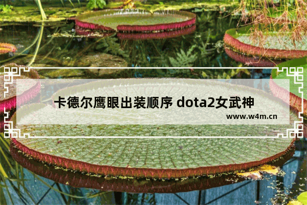 卡德尔鹰眼出装顺序 dota2女武神