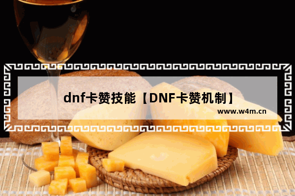 dnf卡赞技能【DNF卡赞机制】