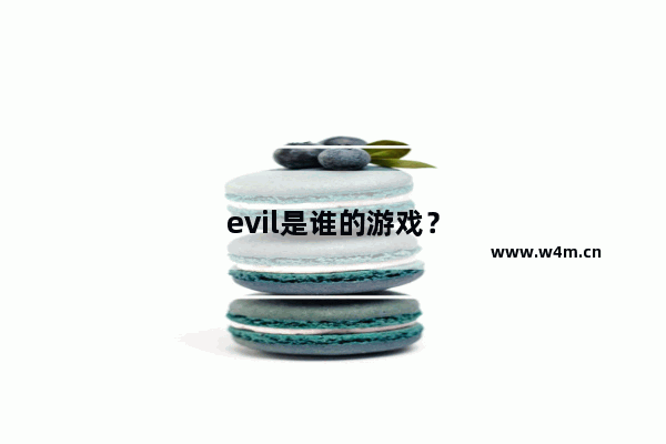 evil是谁的游戏？