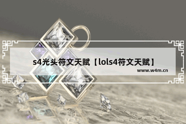 s4光头符文天赋【lols4符文天赋】