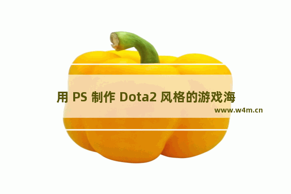 用 PS 制作 Dota2 风格的游戏海报