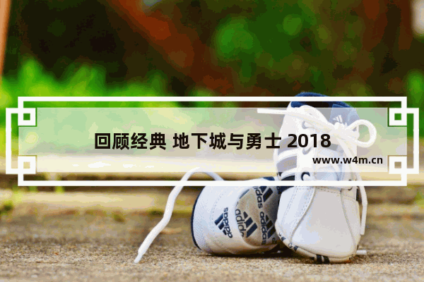 回顾经典 地下城与勇士 2018