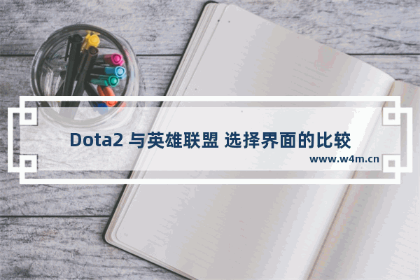 Dota2 与英雄联盟 选择界面的比较