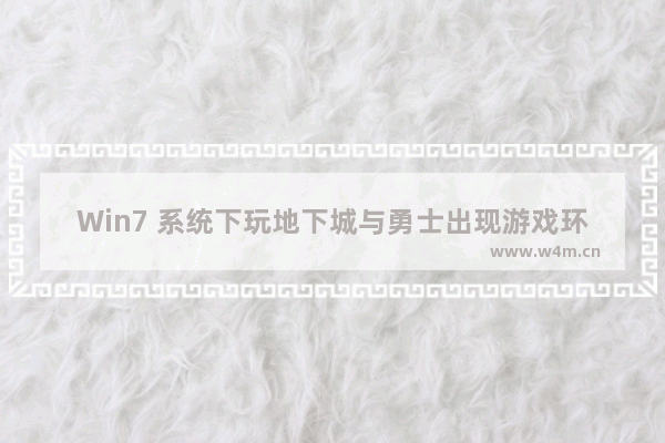 Win7 系统下玩地下城与勇士出现游戏环境异常重启问题的解决方法