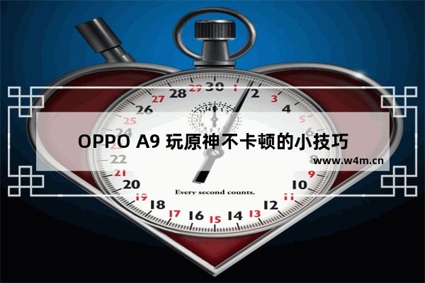 OPPO A9 玩原神不卡顿的小技巧