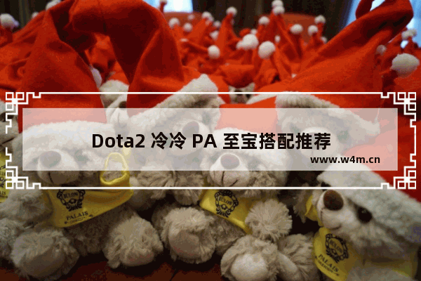 Dota2 冷冷 PA 至宝搭配推荐