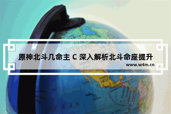 原神北斗几命主 C 深入解析北斗命座提升