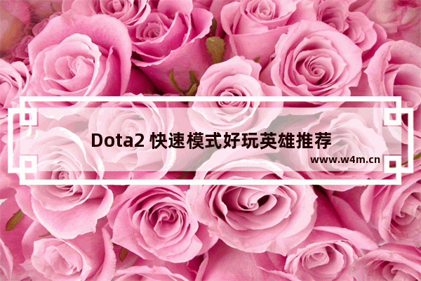 Dota2 快速模式好玩英雄推荐