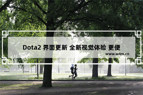 Dota2 界面更新 全新视觉体验 更便捷的操作