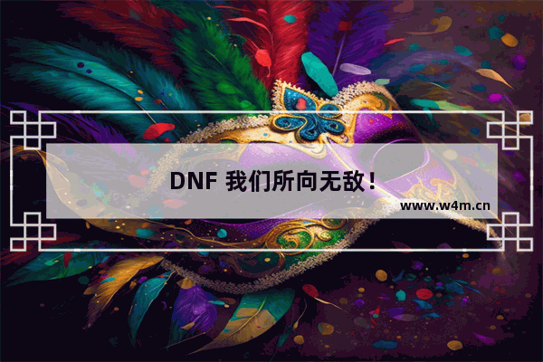 DNF 我们所向无敌！