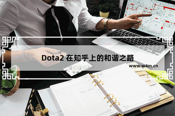 Dota2 在知乎上的和谐之路