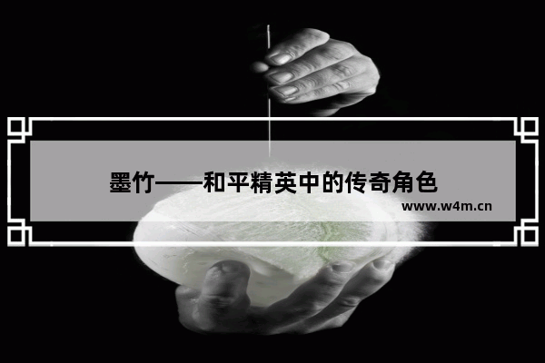 墨竹——和平精英中的传奇角色