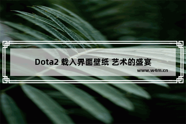 Dota2 载入界面壁纸 艺术的盛宴