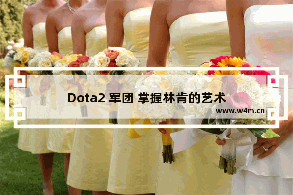 Dota2 军团 掌握林肯的艺术