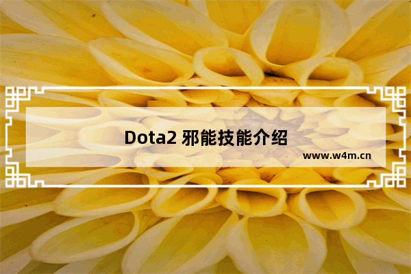 Dota2 邪能技能介绍