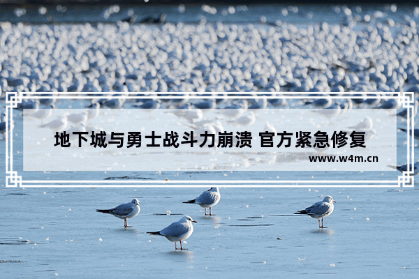 地下城与勇士战斗力崩溃 官方紧急修复