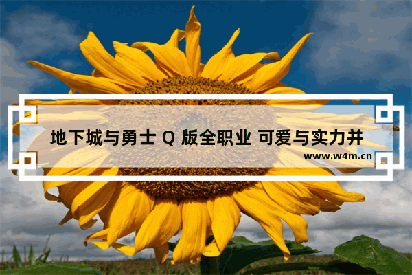 地下城与勇士 Q 版全职业 可爱与实力并存